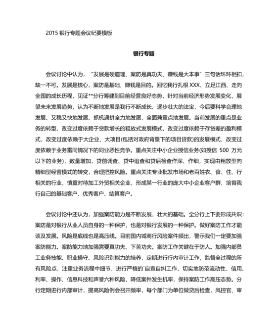银行会议纪要