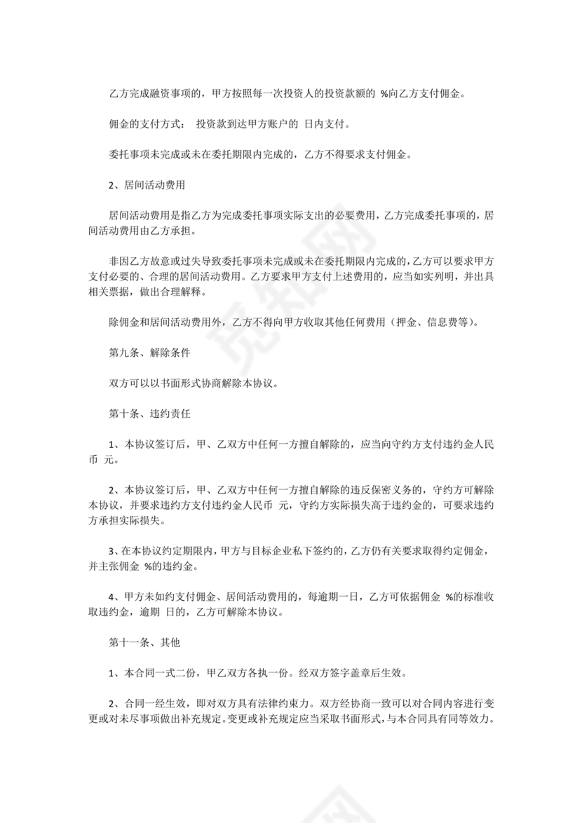 金融服务居间合同协议书范本