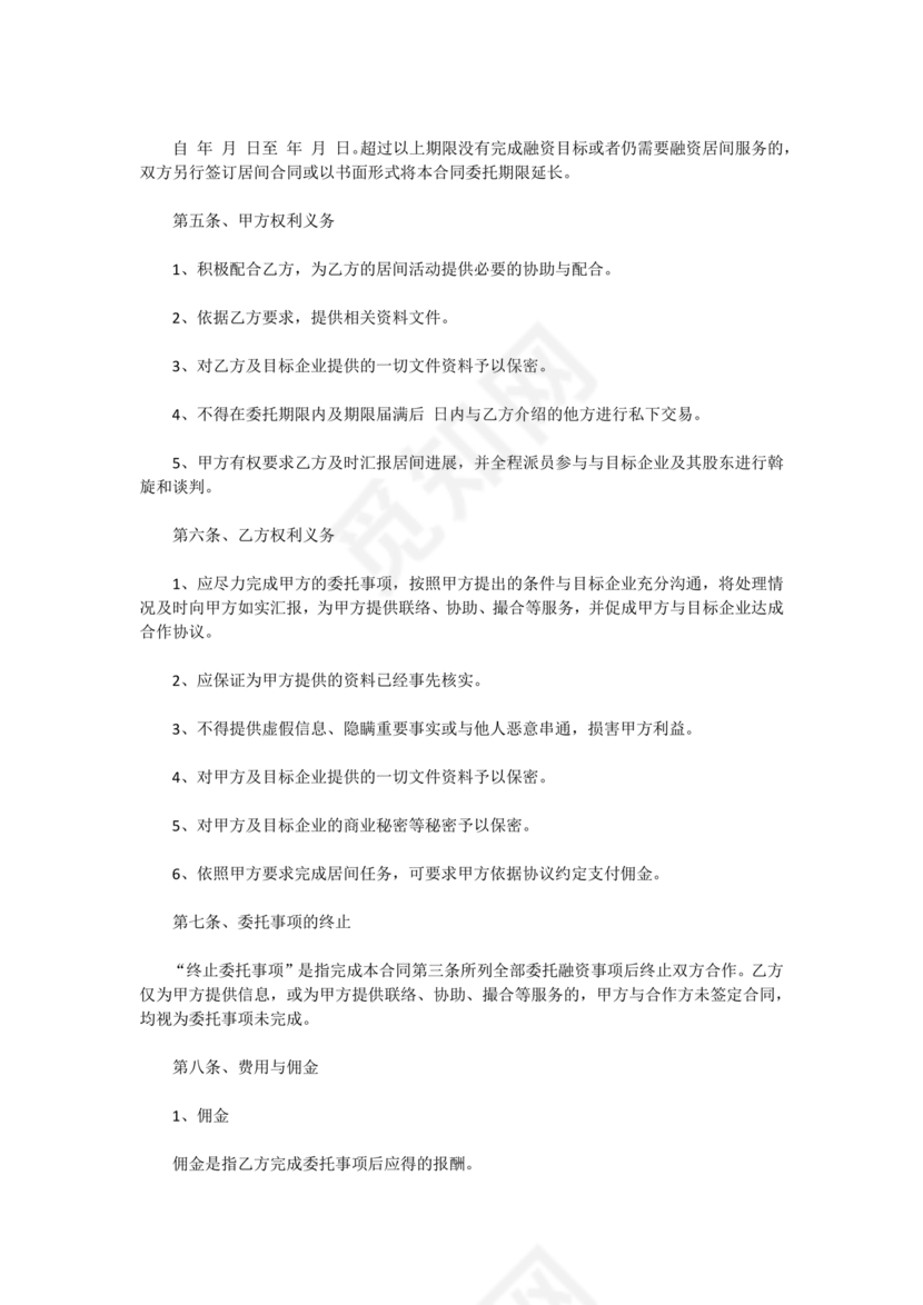 金融服务居间合同协议书范本