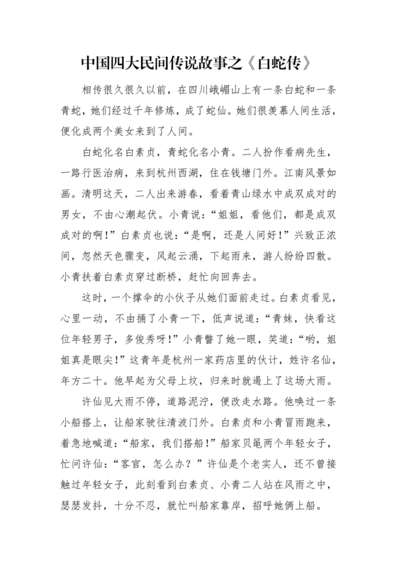 白蛇传 民间故事
