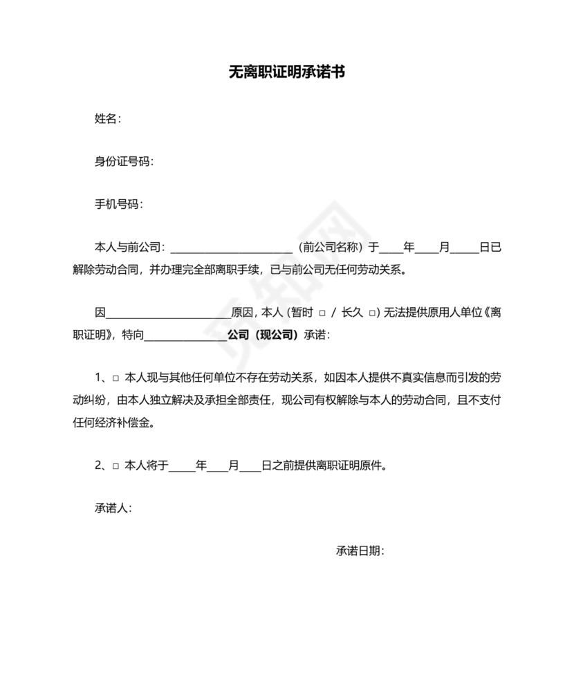 无离职证明承诺书模板