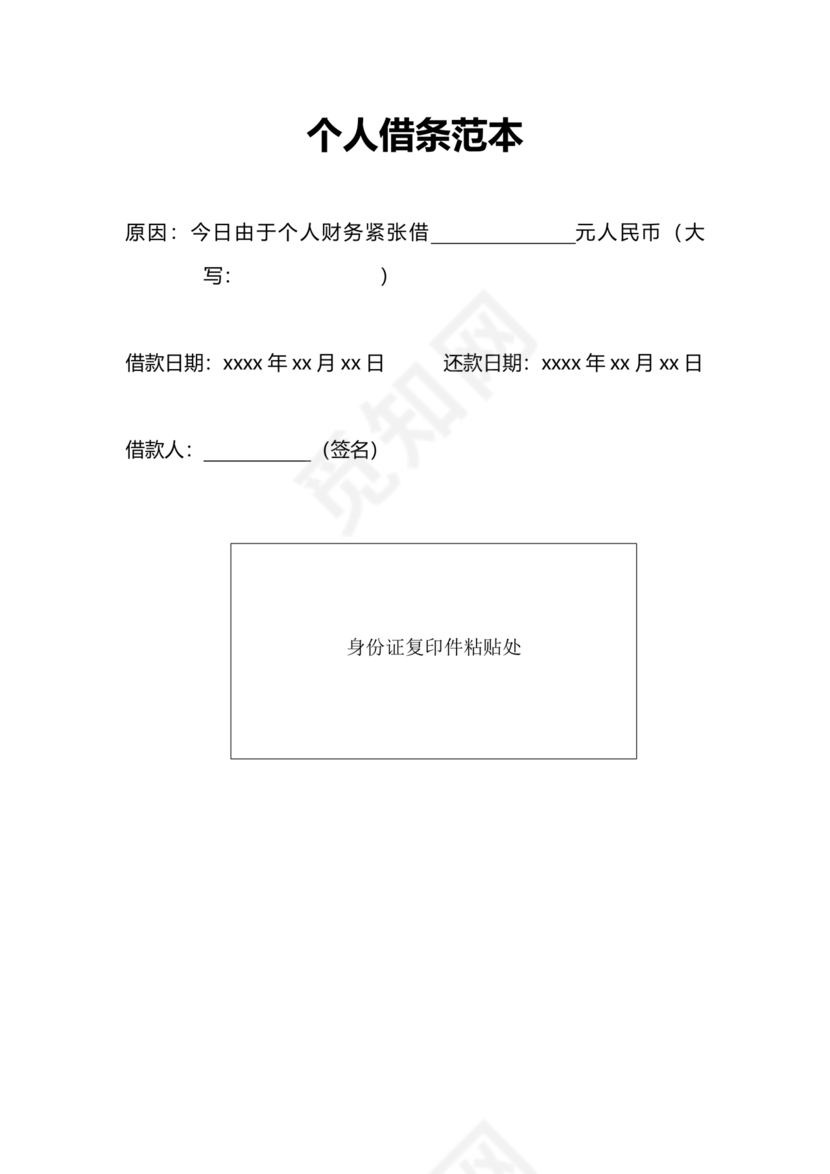 个人借条模板