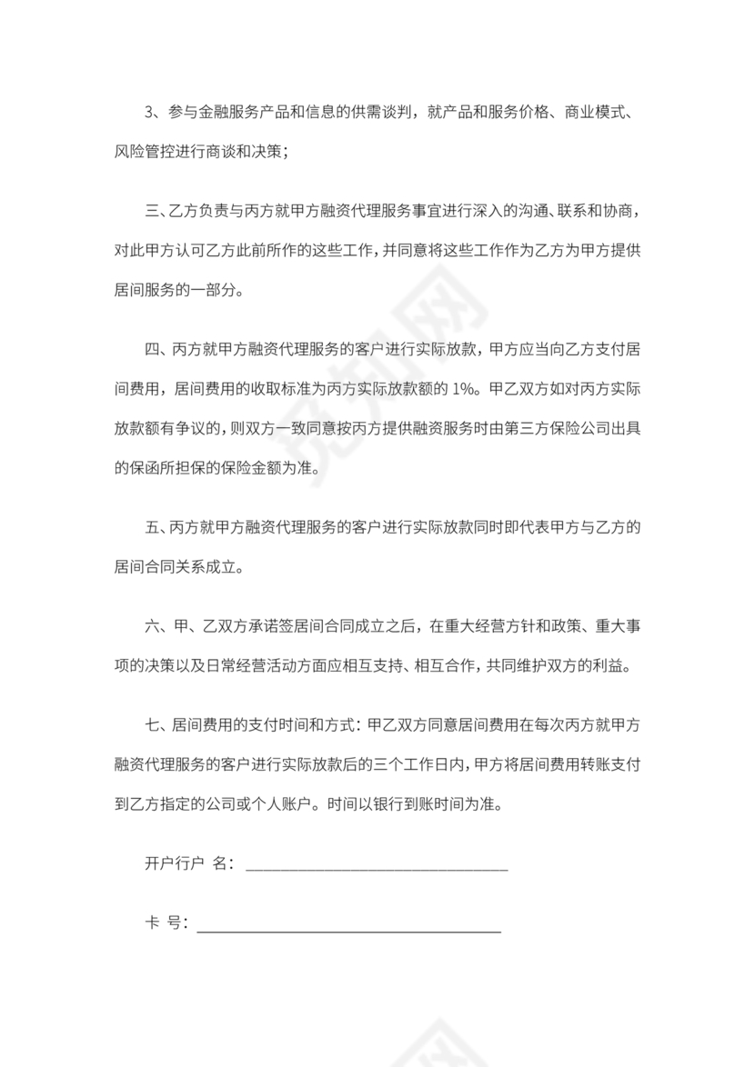 金融服务居间合同协议书范本