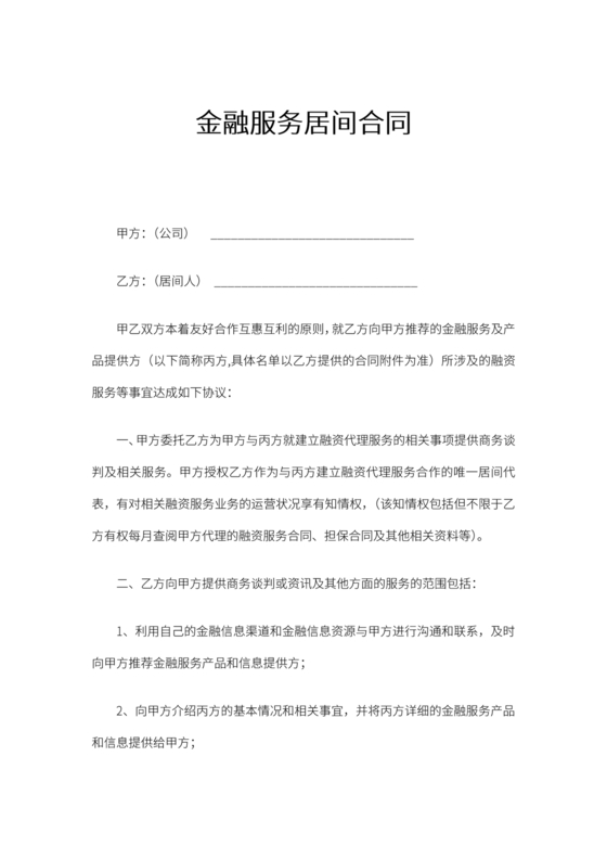 金融服务居间合同协议书范本
