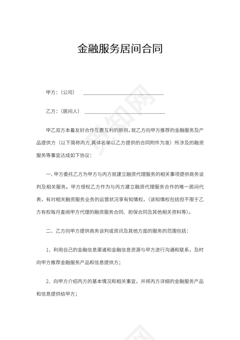 金融服务居间合同协议书范本
