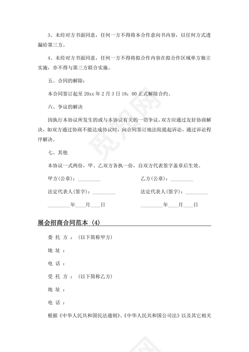 会展招商居间合同