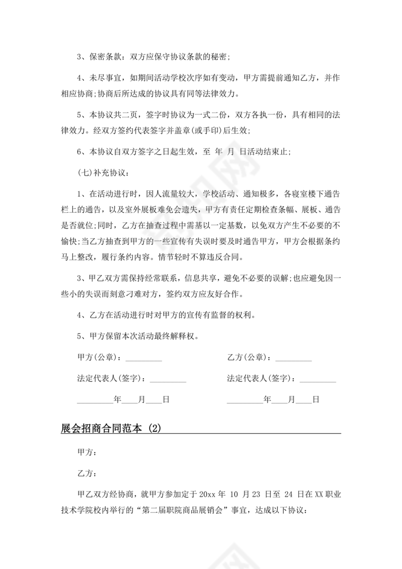 会展招商居间合同