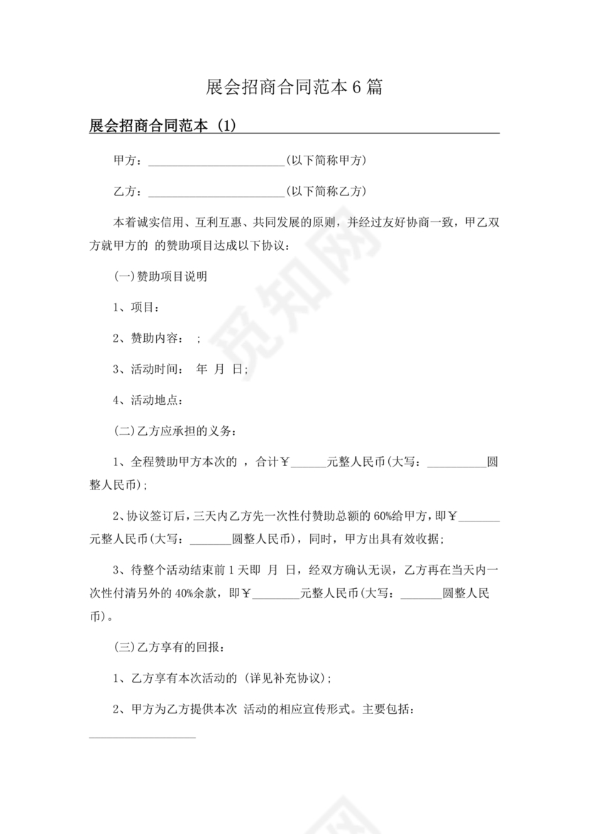 会展招商居间合同