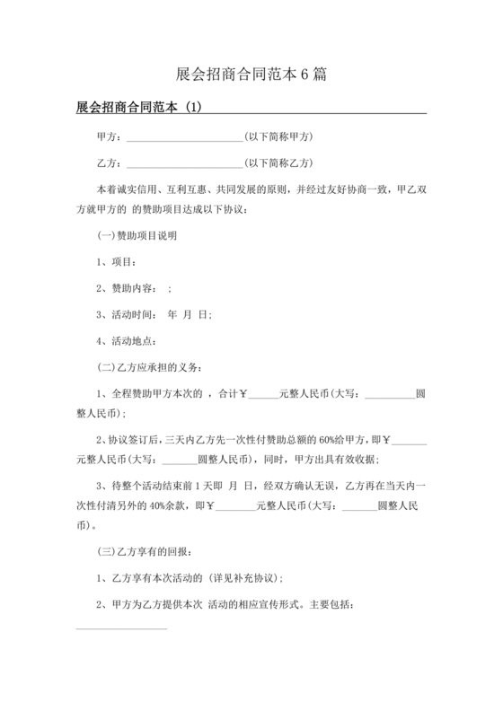 会展招商居间合同