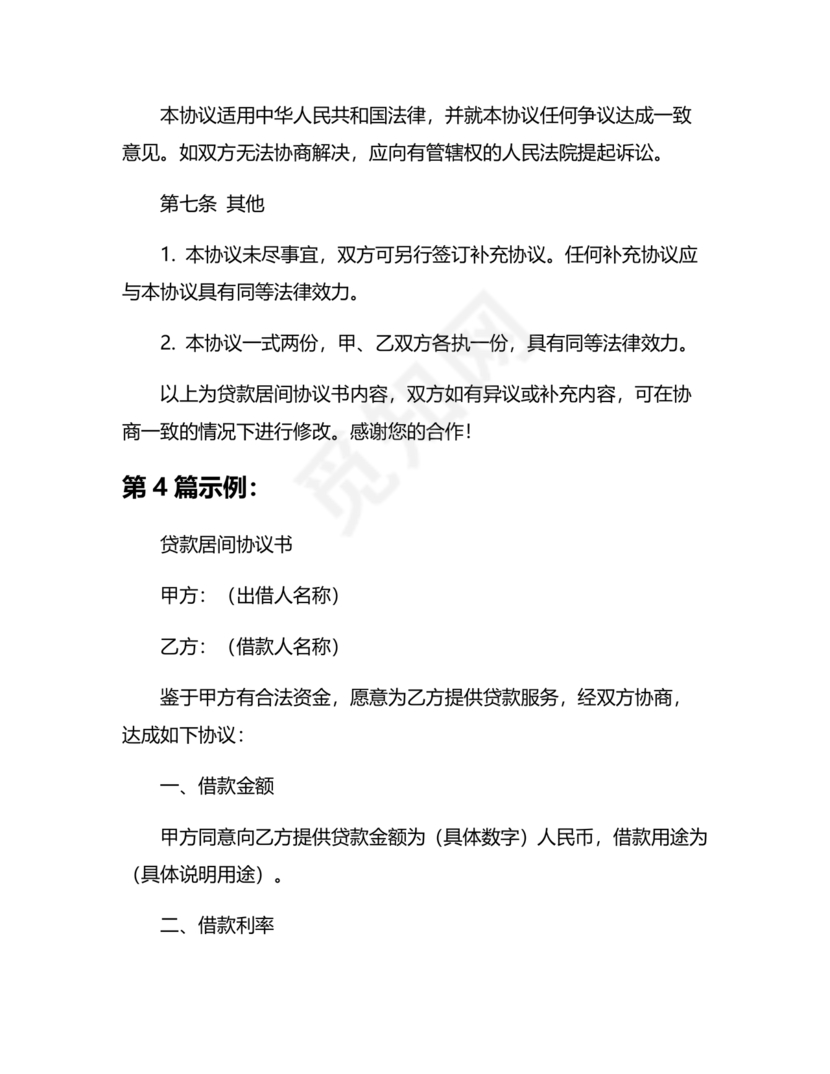 贷款居间合同协议书范本免费