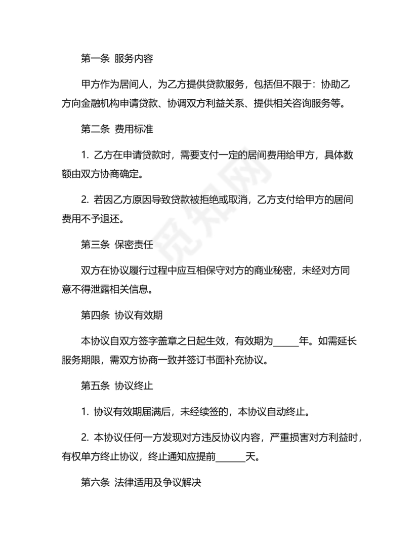 贷款居间合同协议书范本免费