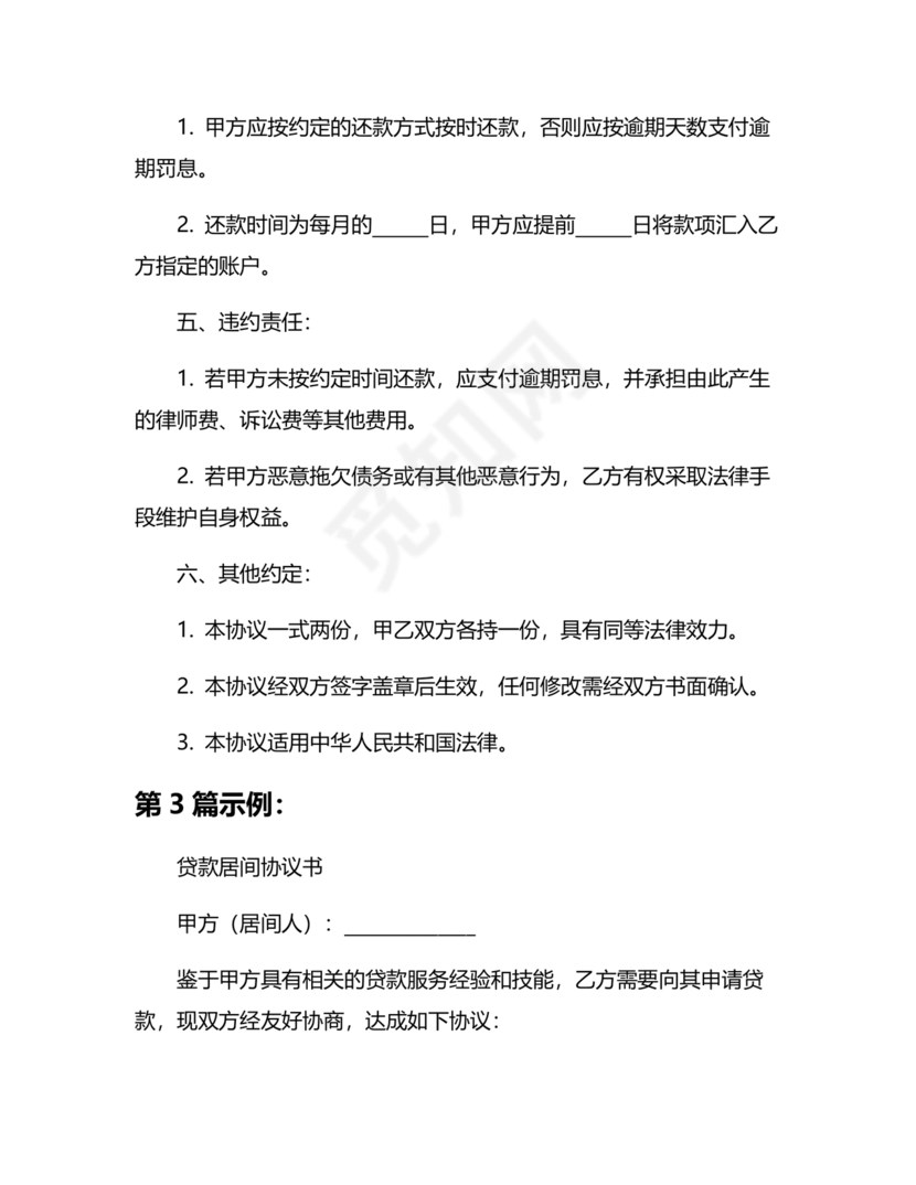 贷款居间合同协议书范本免费