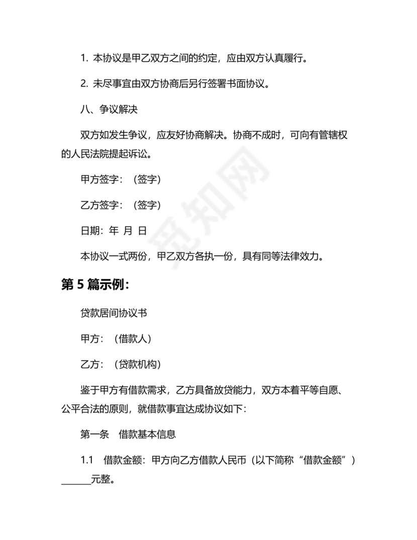 贷款居间合同协议书范本免费