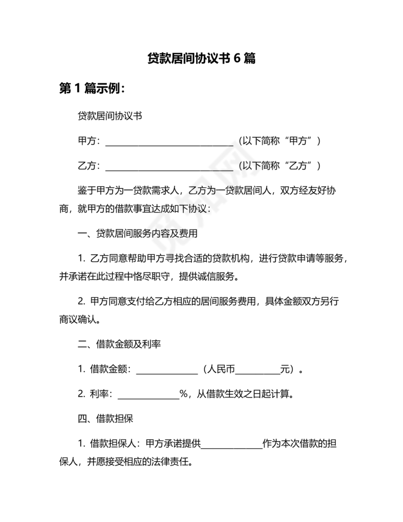 贷款居间合同协议书范本免费