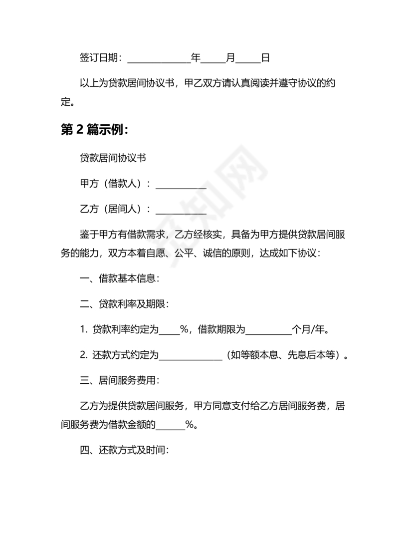 贷款居间合同协议书范本免费