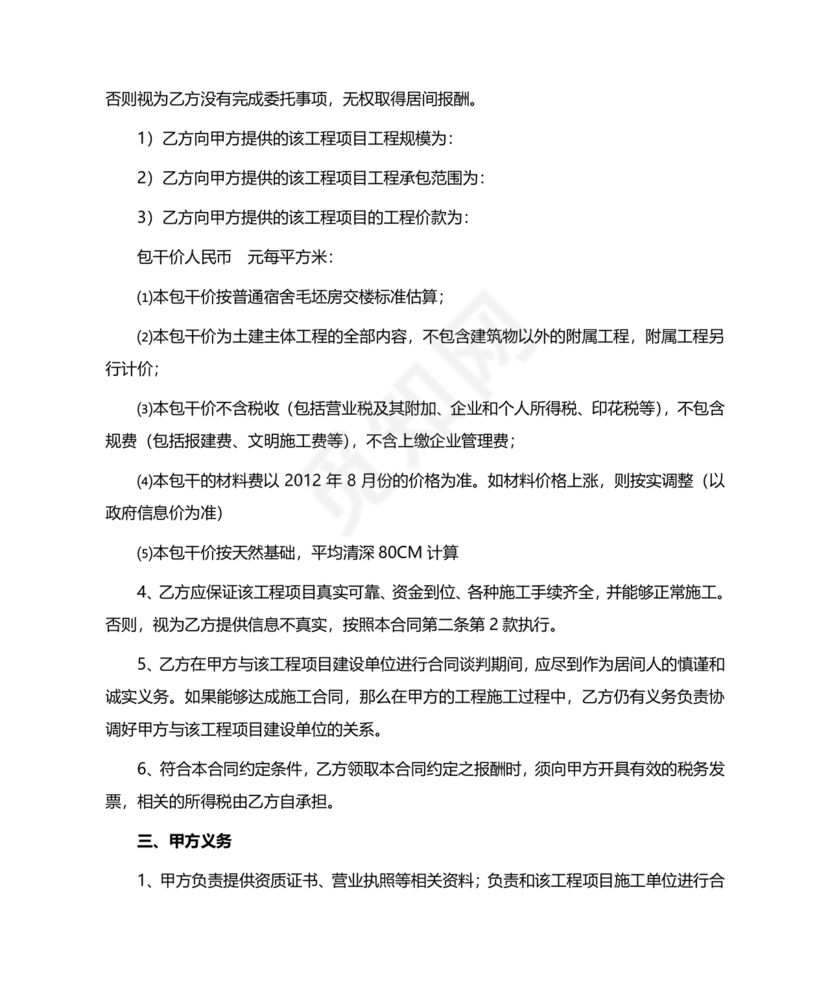 建筑工程施工承包居间合同