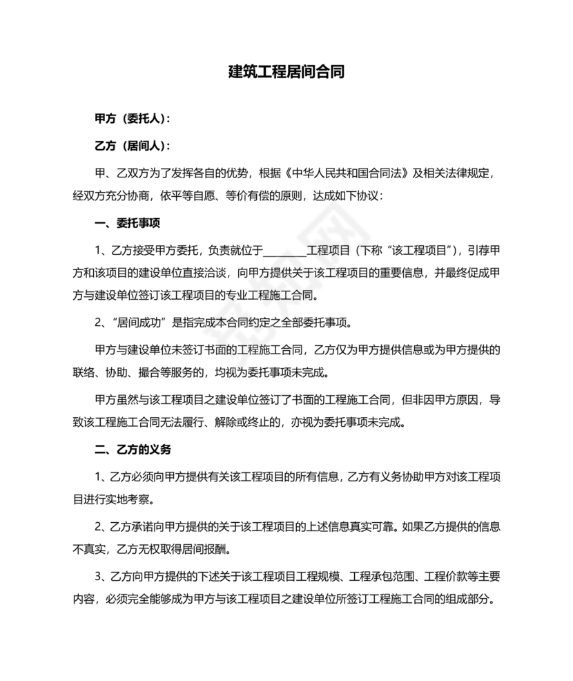 建筑工程施工承包居间合同