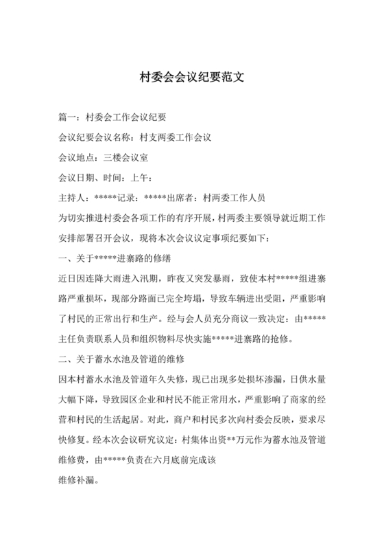 村委会议纪要范文及格式