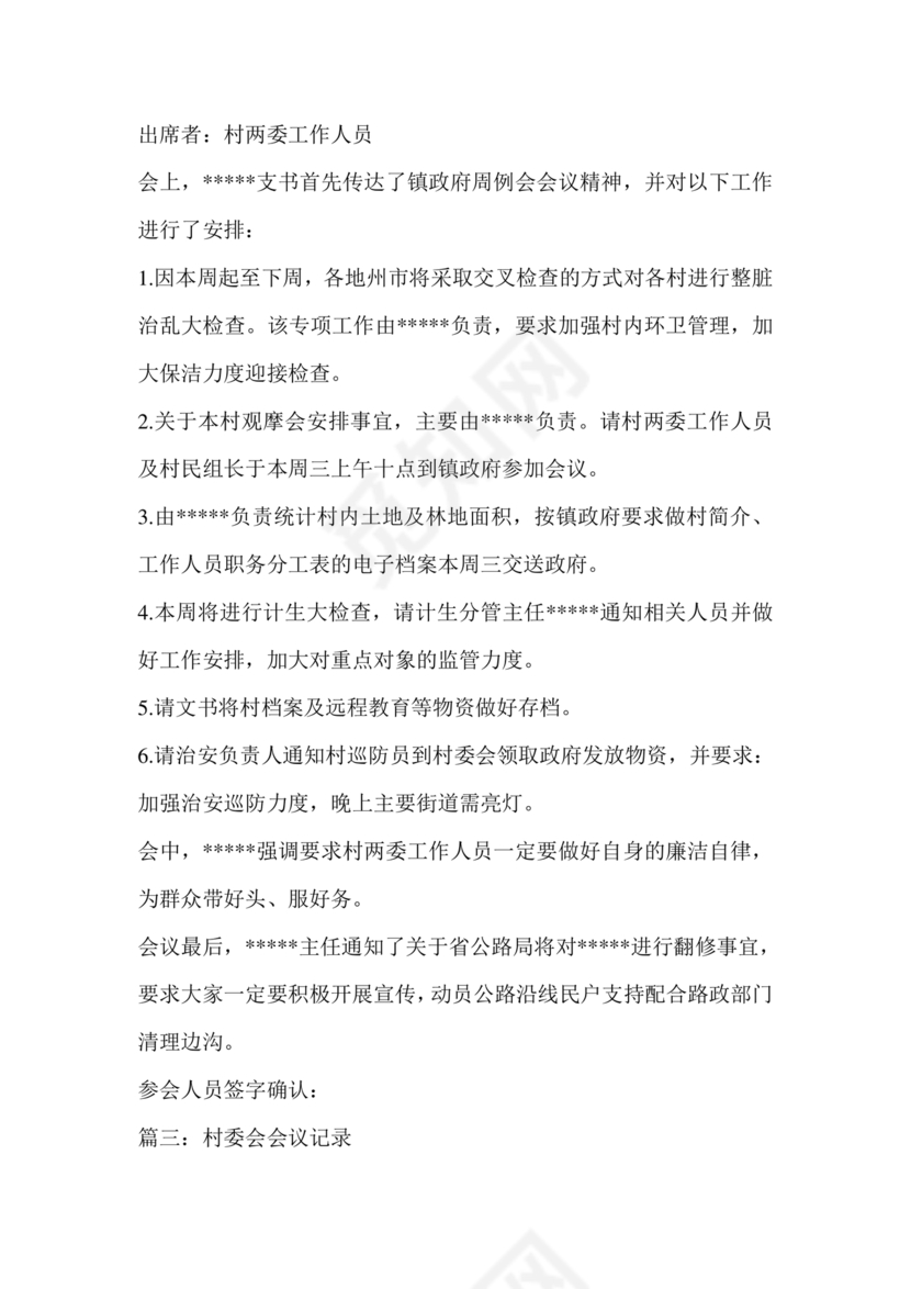 村委会议纪要范文及格式
