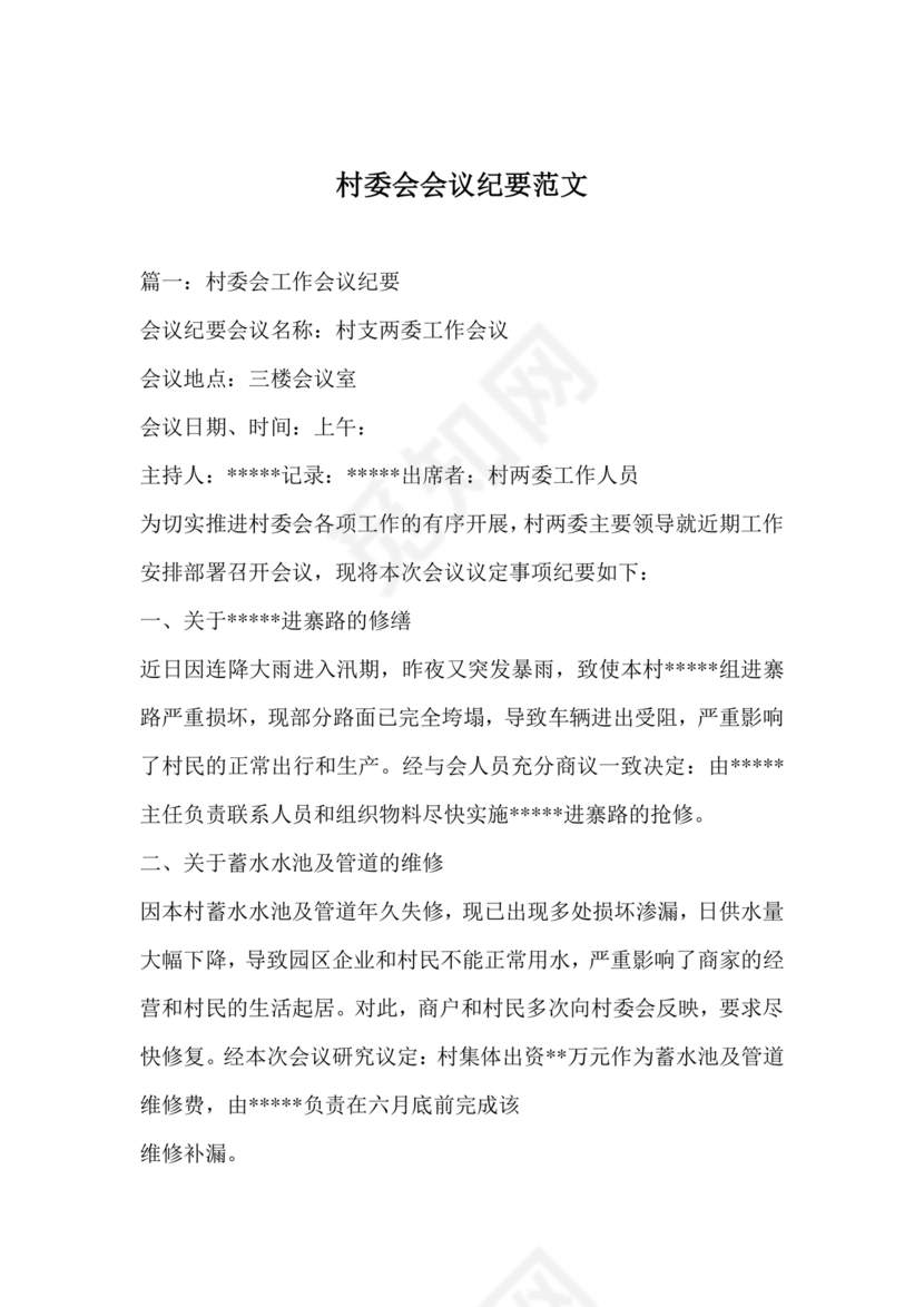 村委会议纪要范文及格式