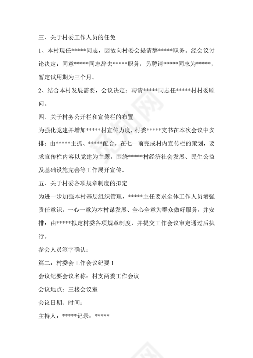 村委会议纪要范文及格式