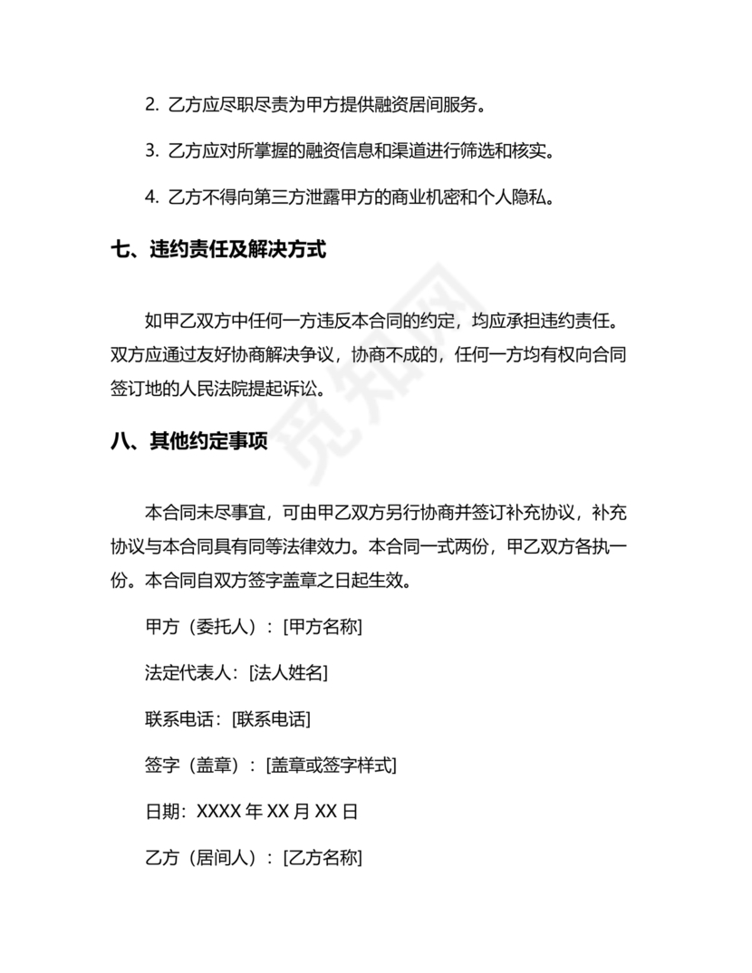 融资居间合同协议书范本