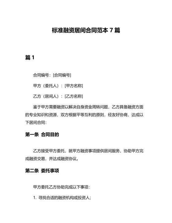 融资居间合同协议书范本