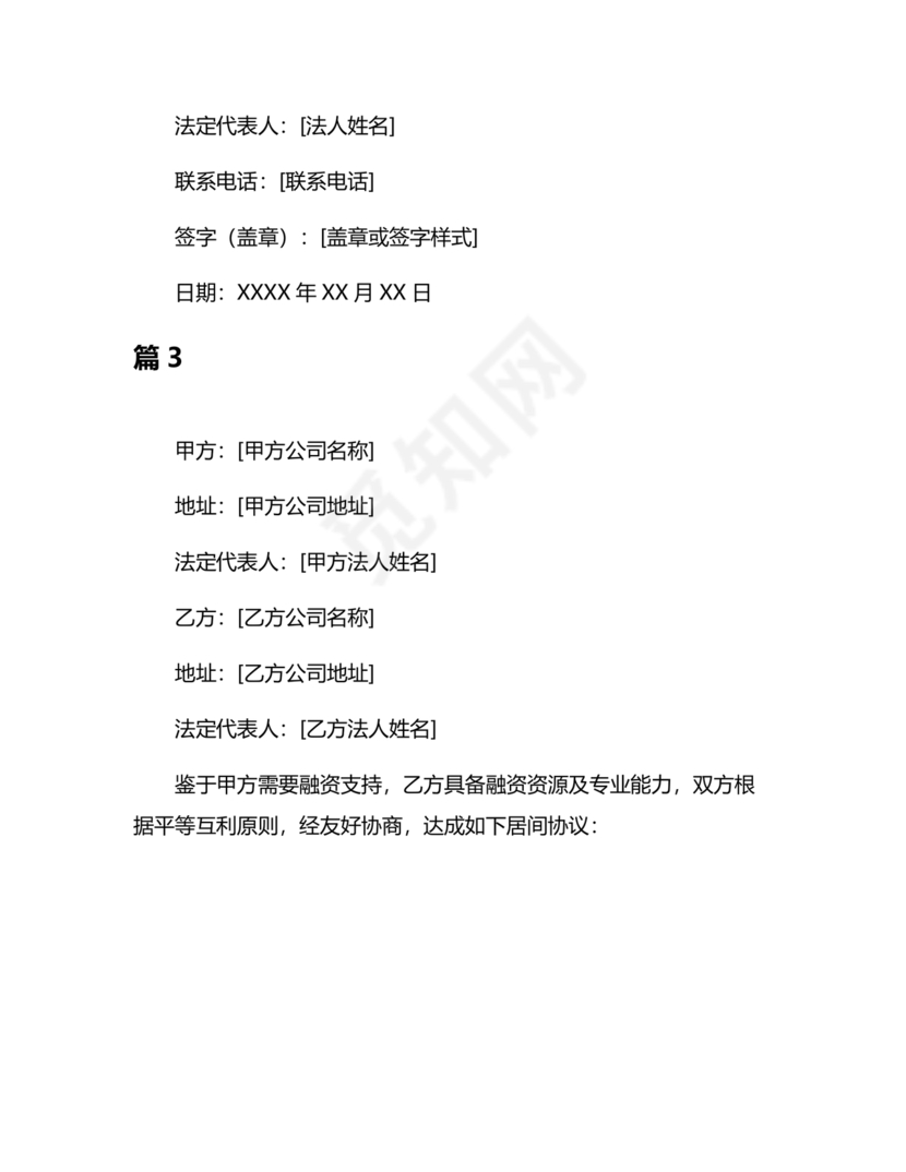 融资居间合同协议书范本