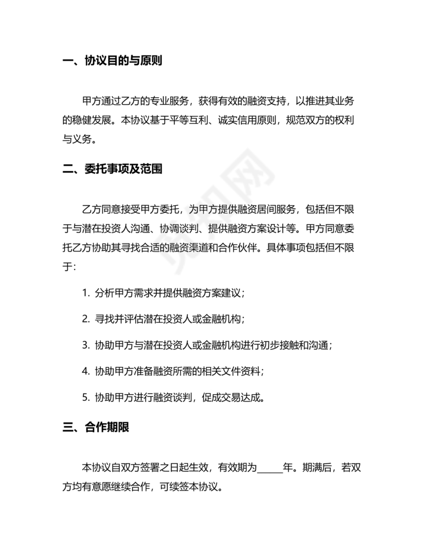 融资居间合同协议书范本