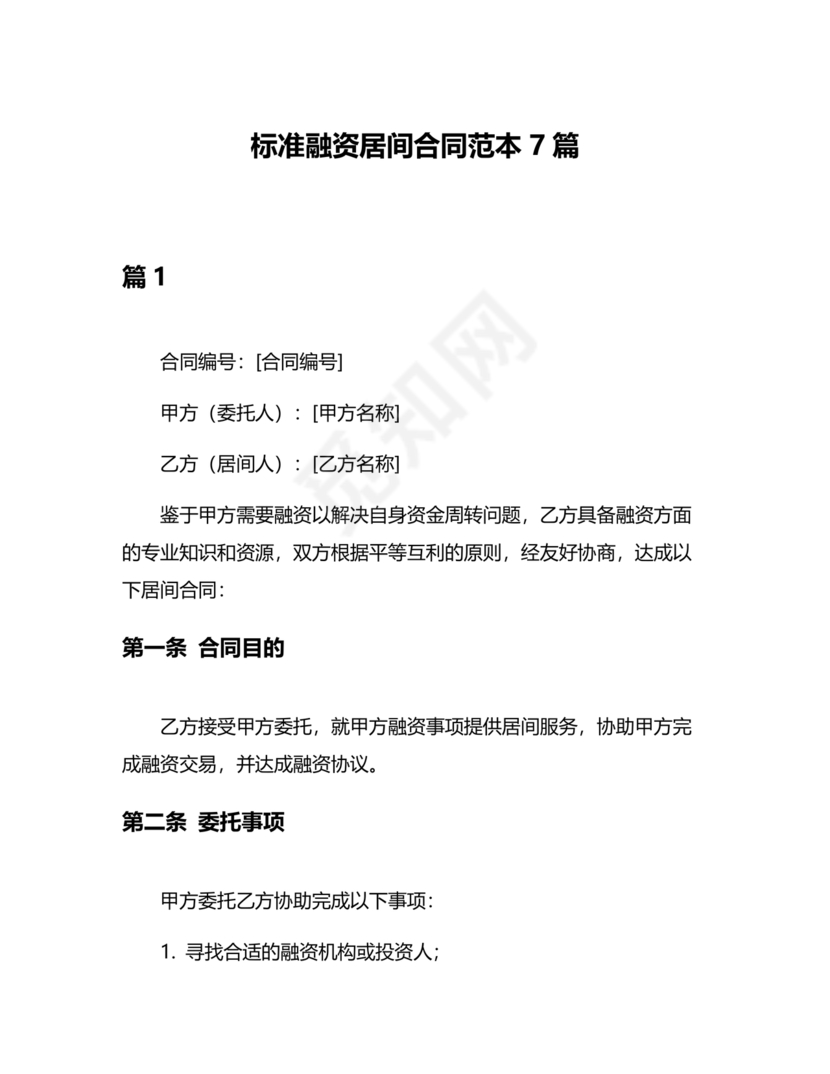 融资居间合同协议书范本