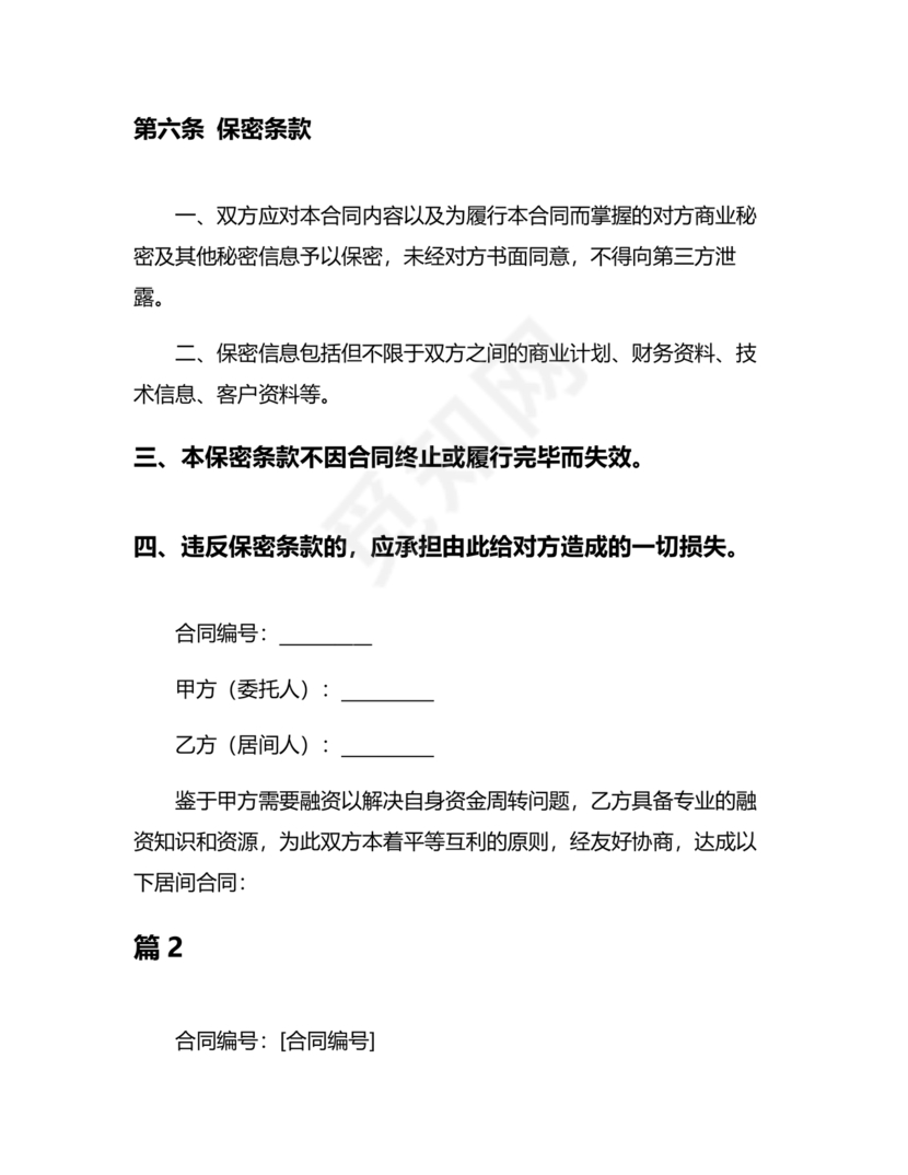 融资居间合同协议书范本