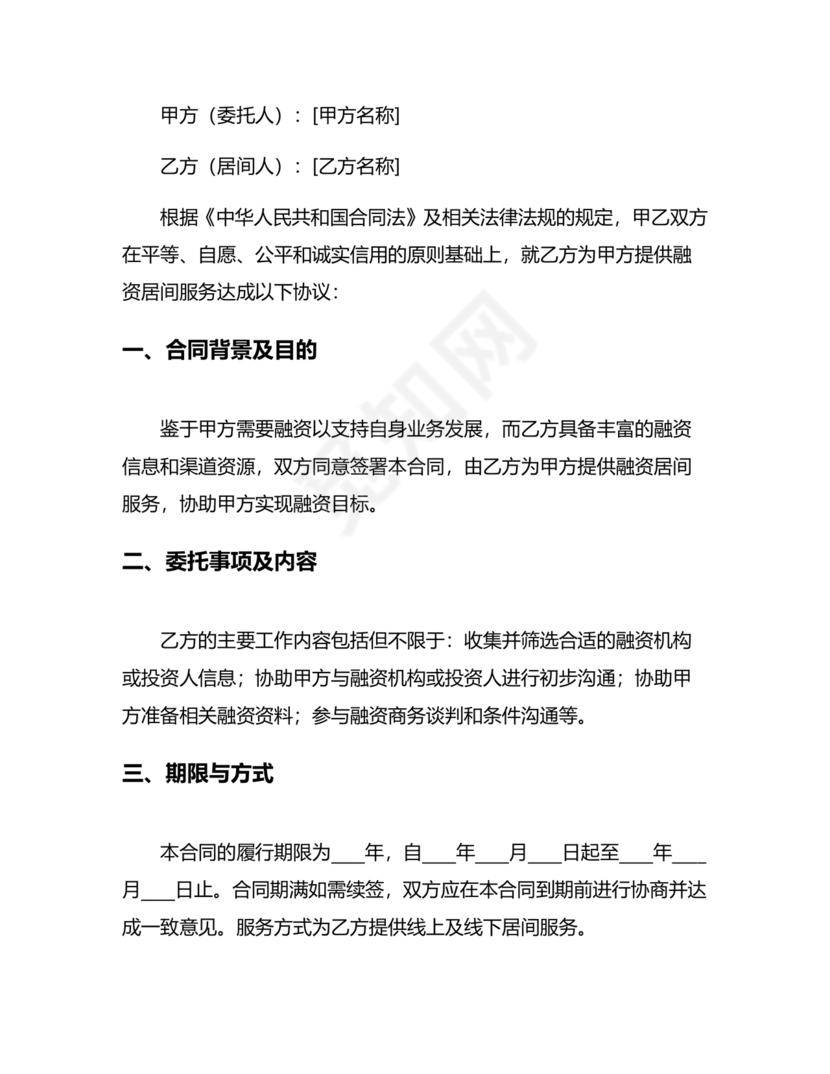 融资居间合同协议书范本