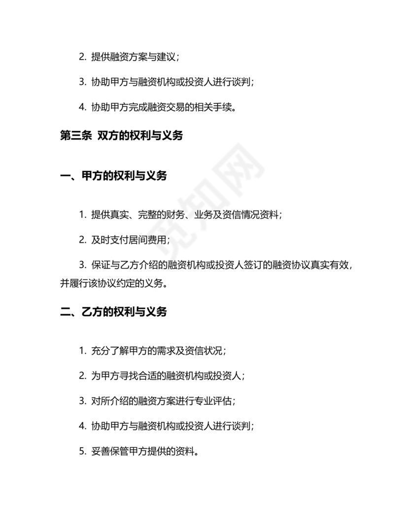 融资居间合同协议书范本