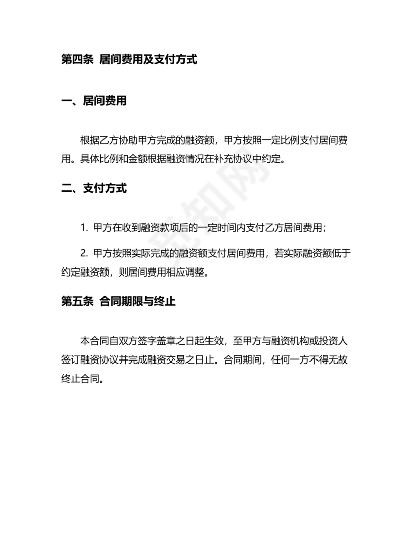 融资居间合同协议书范本