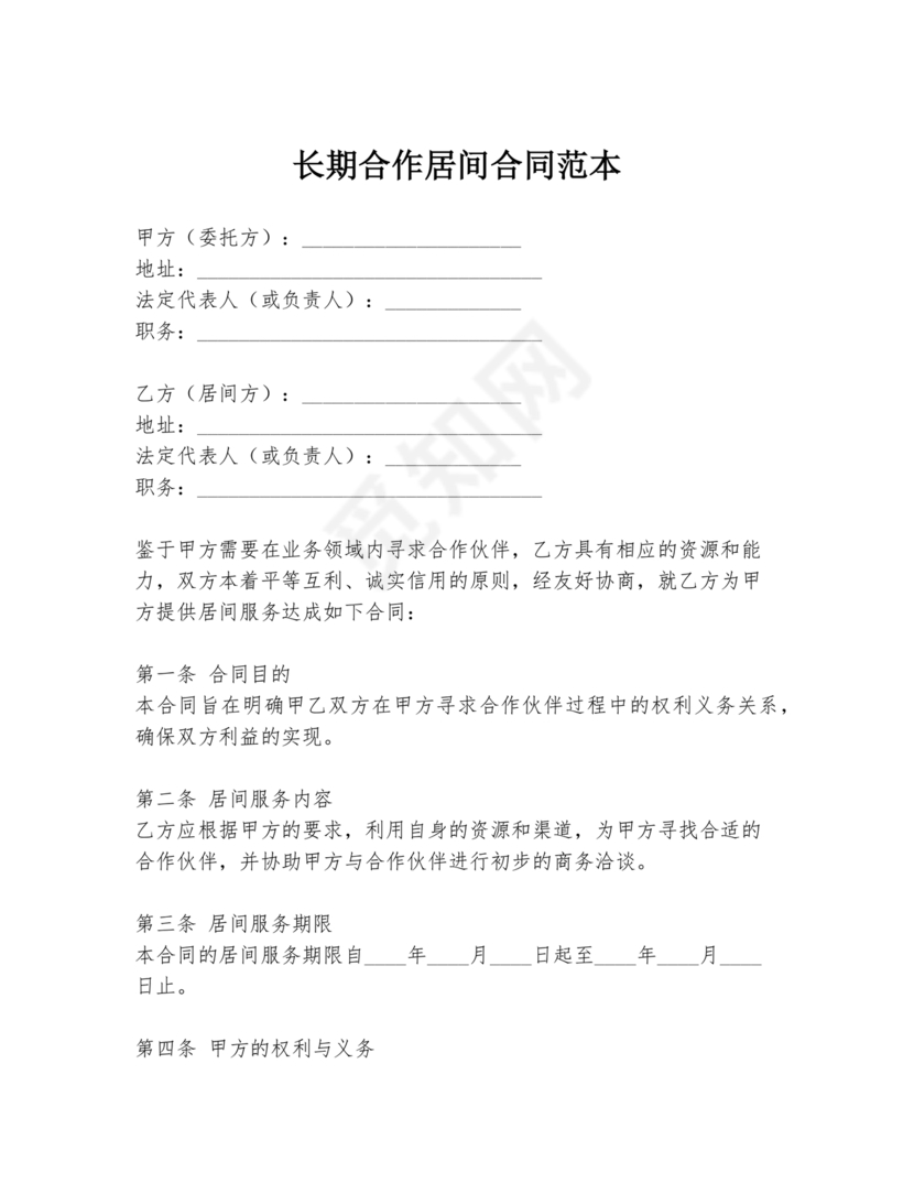 长期居间合同