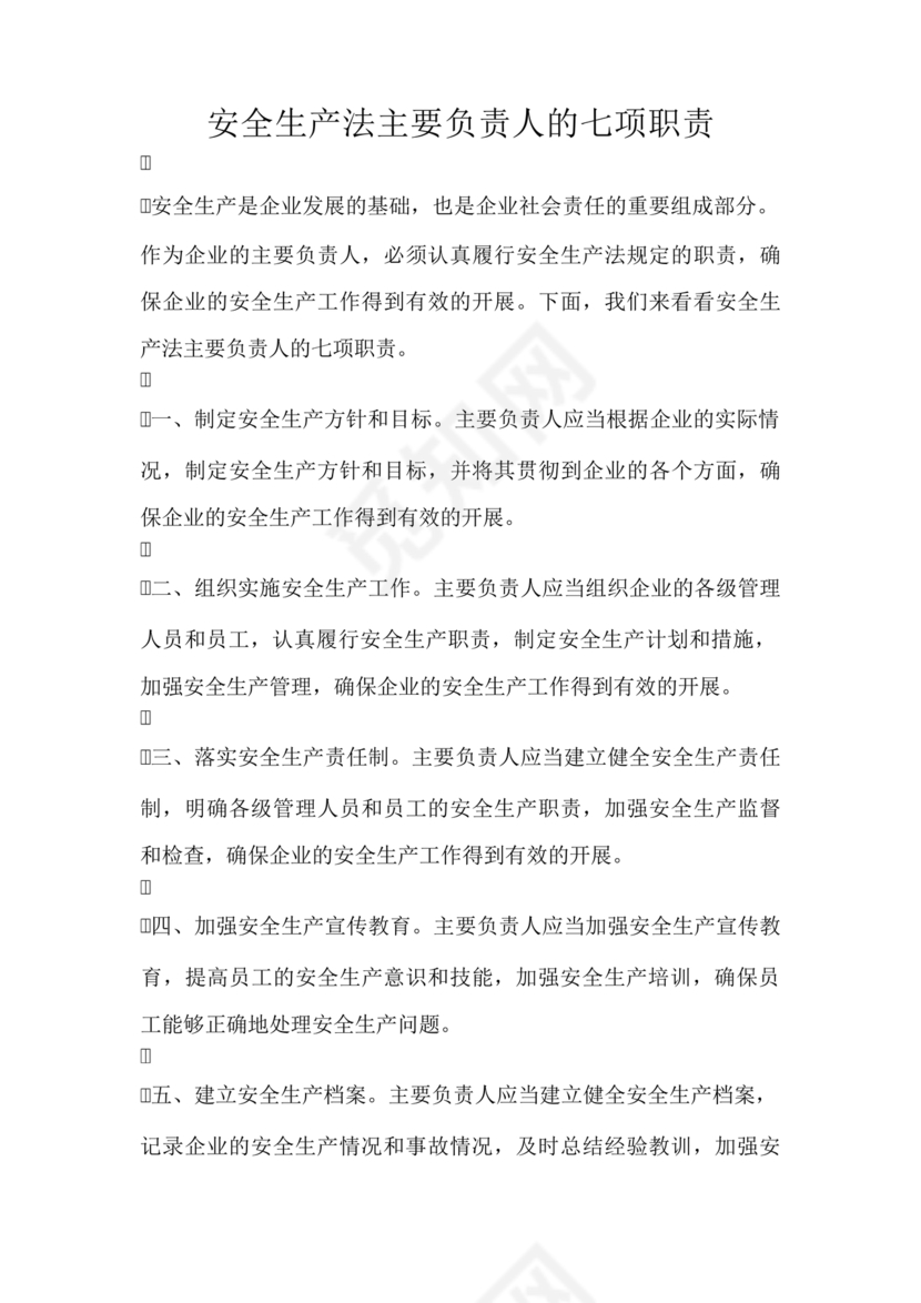安全生产法主要负责人七项职责