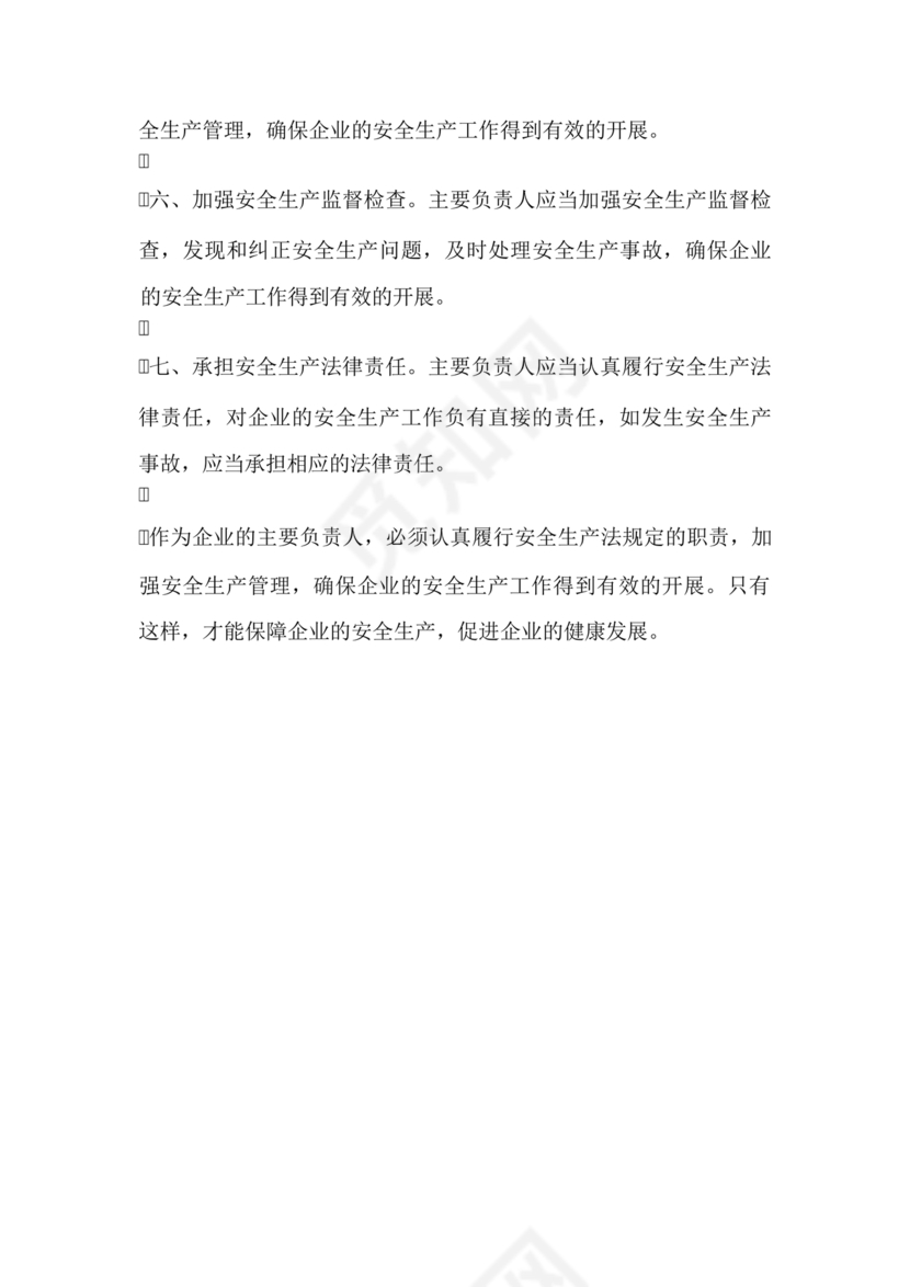 安全生产法主要负责人七项职责