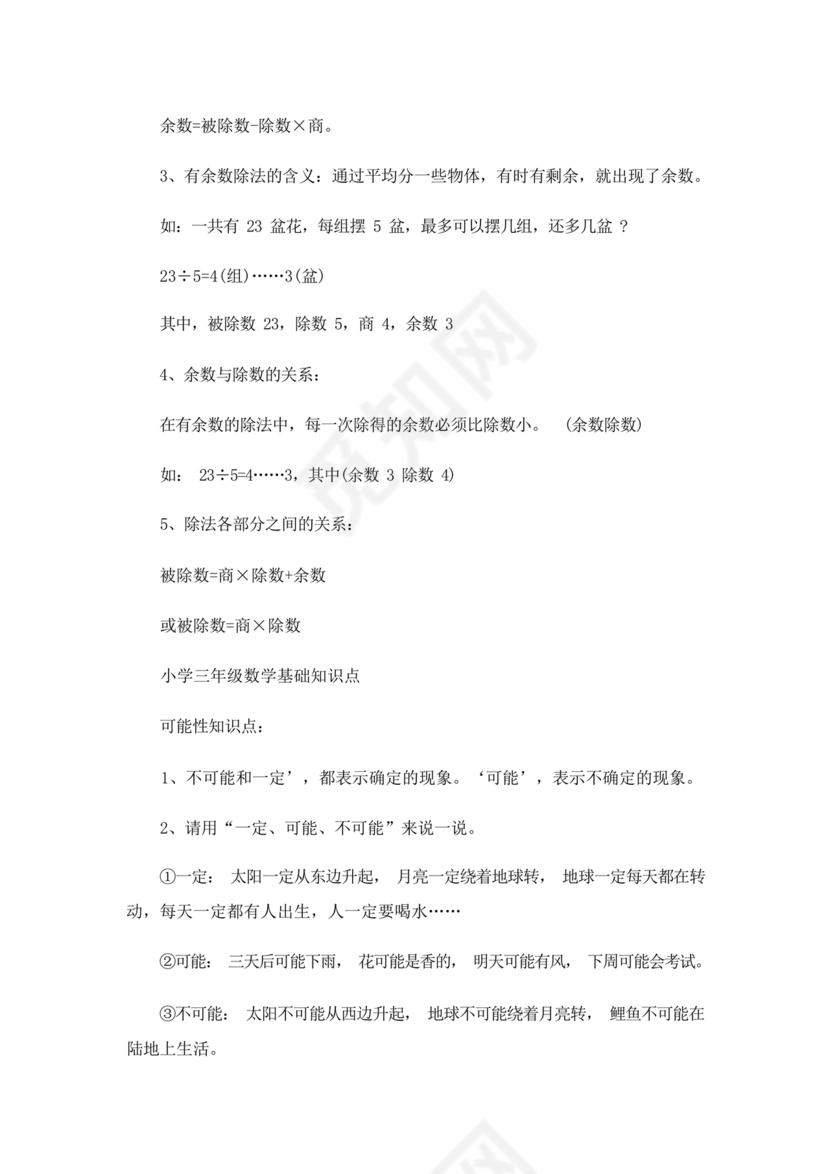 小学三年级数学知识点