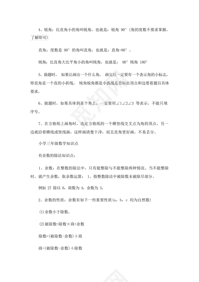 小学三年级数学知识点