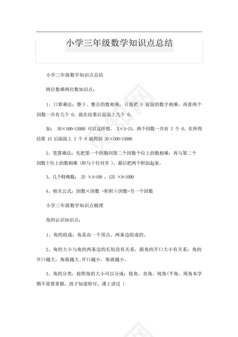 小学三年级数学知识点