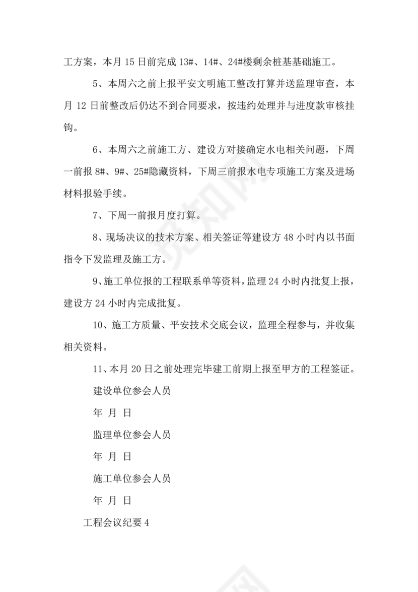 工程项目会议纪要经典范文