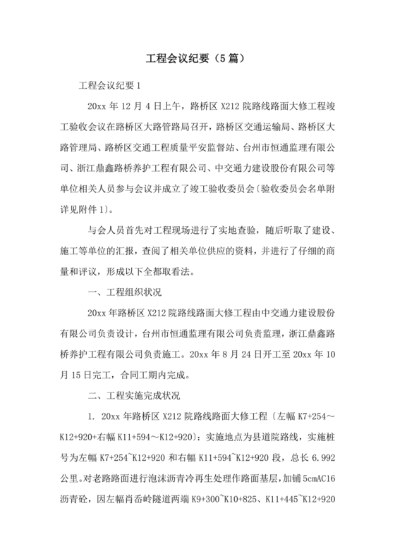 工程项目会议纪要经典范文