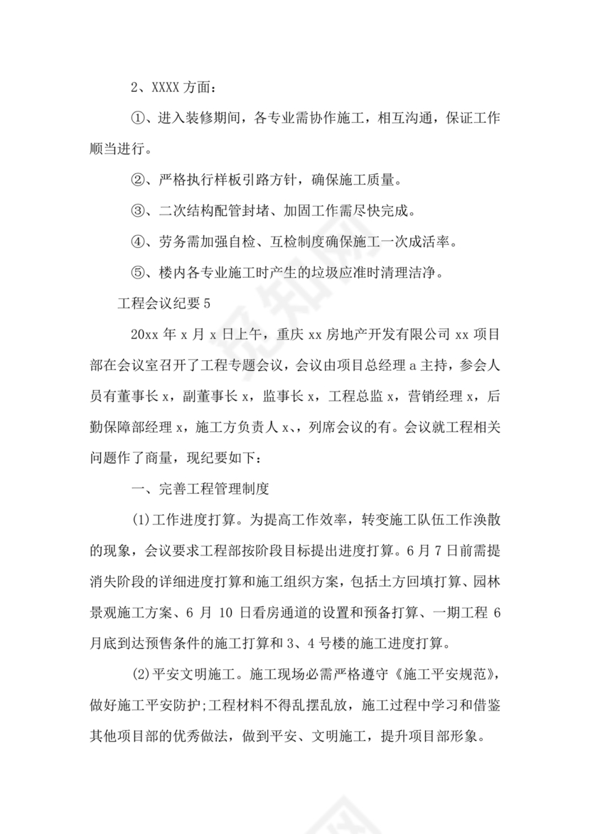 工程项目会议纪要经典范文