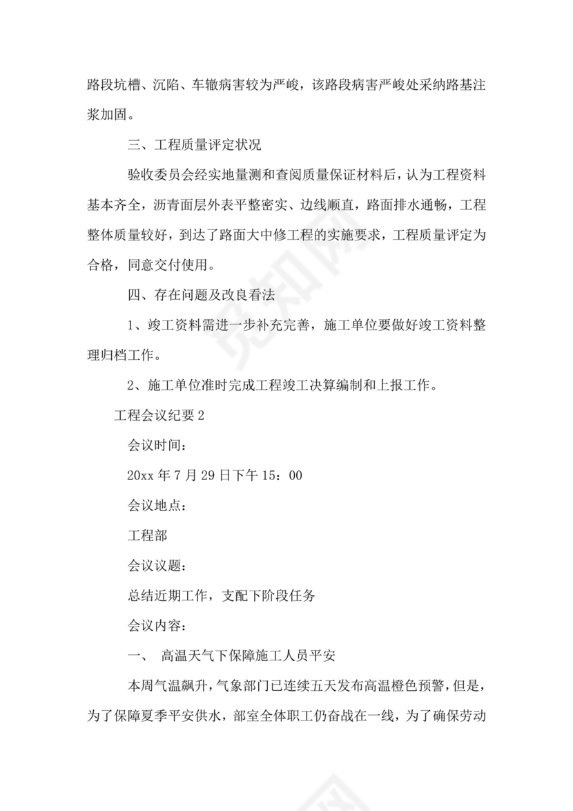 工程项目会议纪要经典范文