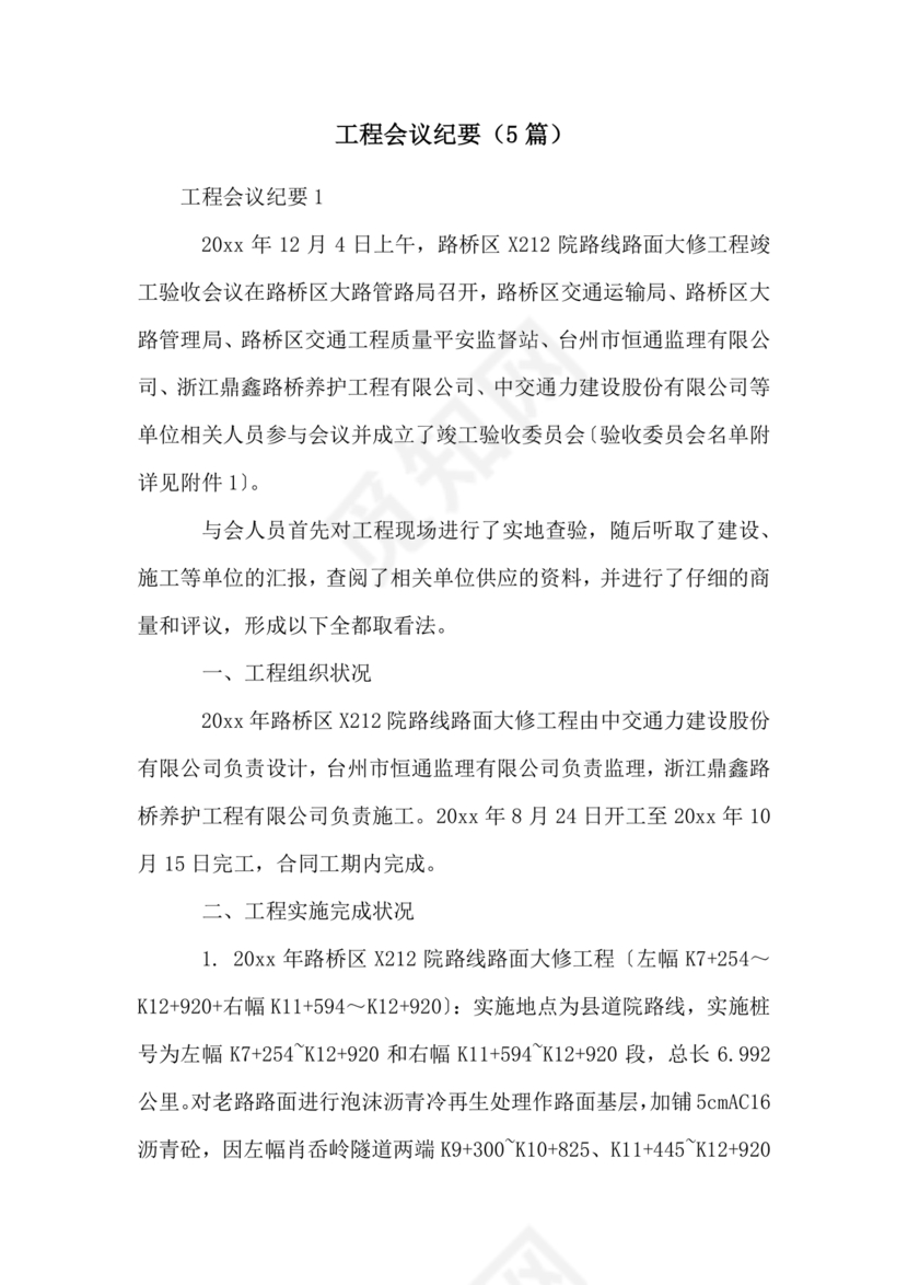 工程项目会议纪要经典范文