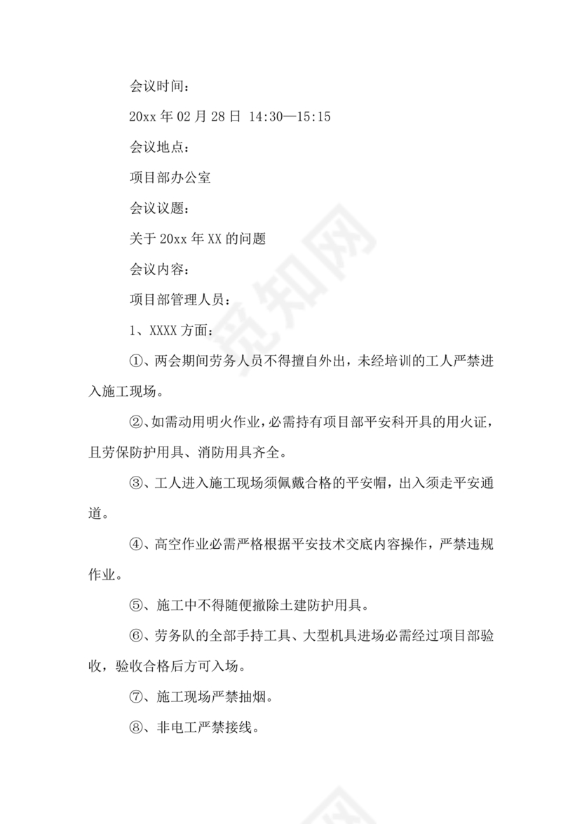 工程项目会议纪要经典范文