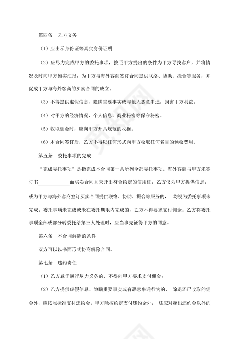 外贸居间合同免费下载