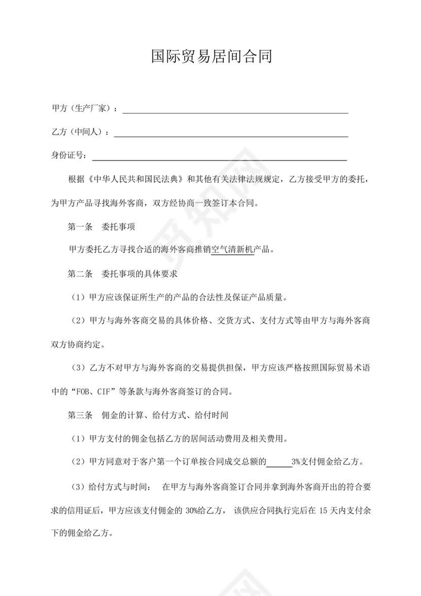 外贸居间合同免费下载