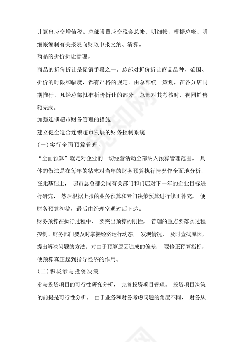 连锁超市财务管理制度怎么写