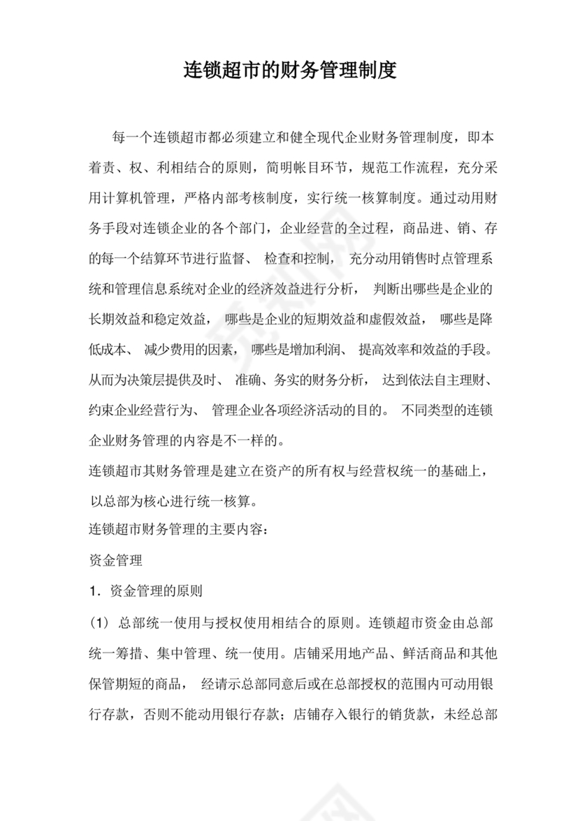 连锁超市财务管理制度怎么写